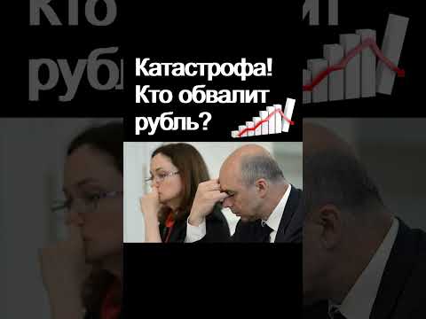Катастрофа! Кто обвалит