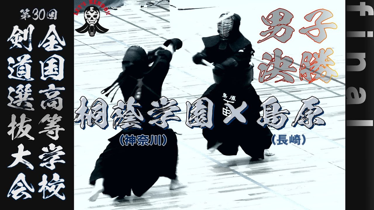 注目の一戦‼【男子決勝】桐蔭学園（神奈川）×島原（長崎）【第30回全国