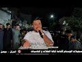 حفلة زفاف محمد الراشدي الفنان المتألق ابراهيم الغريب والمايسترو احمد الشرابي تسجيلات الوسام حفلة زفاف محمد الراشدي الفنان المتألق ابراهيم الغريب والمايسترو احمد الشرابي تسجيلات الوسام
