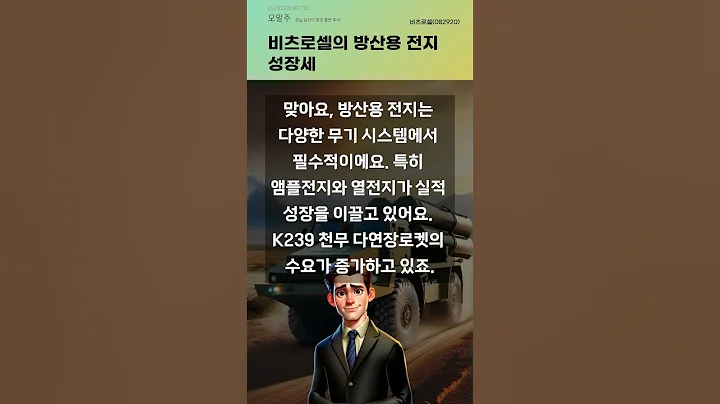 비츠로셀의 방산용 전지 성장세 #20250326#주식#증권정보#주식정보