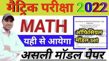 Bihar board class 10 math model paper 2022 | Bseb class 10 Math official model paper 2022 answer key