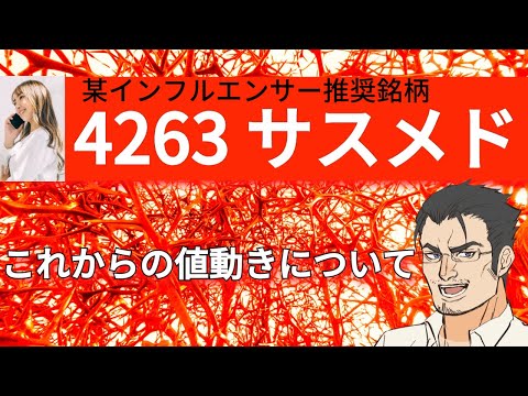 【4263サスメド】材料出ても、材料出尽くし・・・に遭わない株式投資の仕方。ニュースやIR情報、決算みてから株を買っても、高値掴みするのが関の山です。