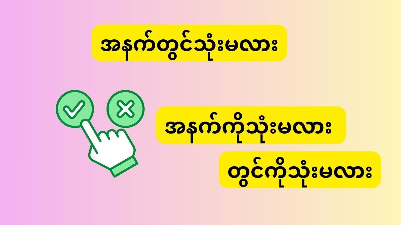 မှားသုံးတတ်တဲ့သဒ္ဒါစကားလုံးများ