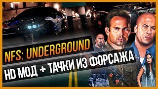 NFS: UNDERGROUND - HD МОД + ТАЧКИ ИЗ ФОРСАЖА