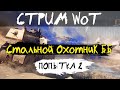 СТРИМ WoT: Стальной охотник ПОПЫТКА №2