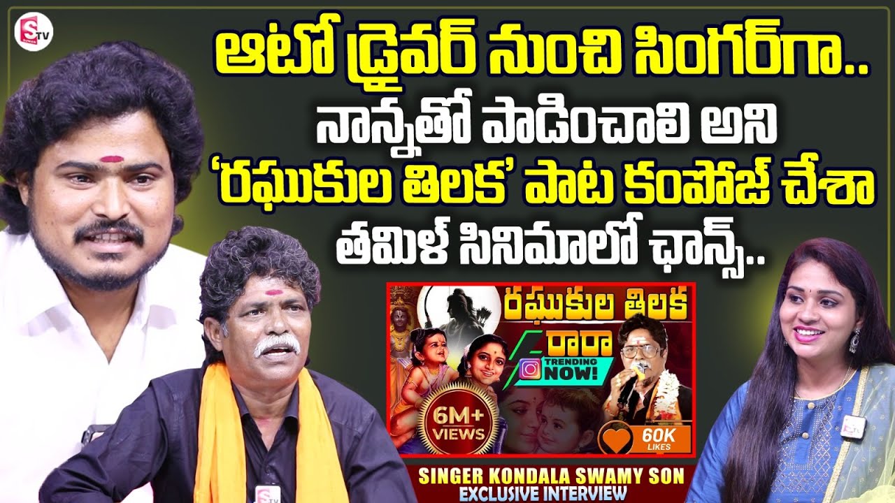 Raghukula Tilaka Rara Song Singer Kondala Swamy And His Son Exclusive Interview | Anchor Manasa