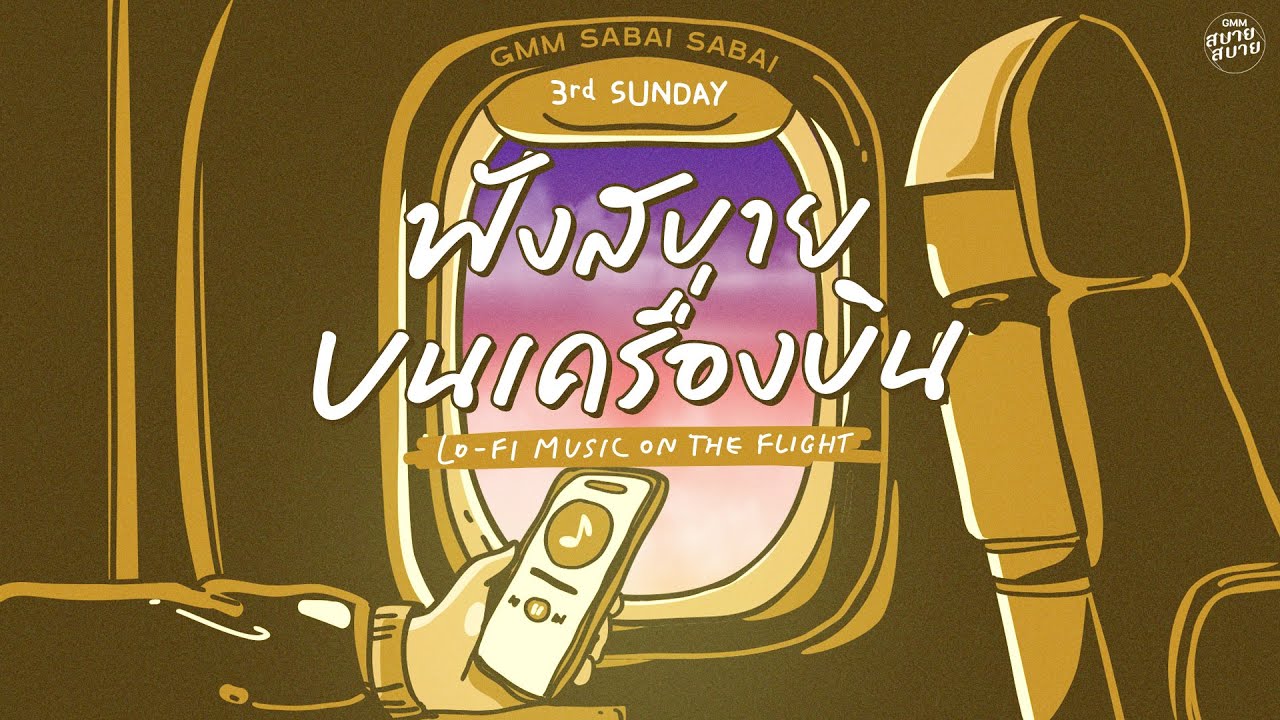LO - FI MUSIC ON THE FLIGHT | ฟังสบายบนเครื่องบิน [คิด(แต่ไม่)ถึง,ทางกลับบ้าน,ไม่อยากให้เธอไม่สบาย]