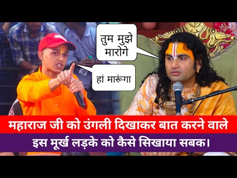 महाराज जी को उंगली दिखकर बात करने वाले इस मूर्ख लड़के को गुरुजी ने कैसे सिखाया सबक😡