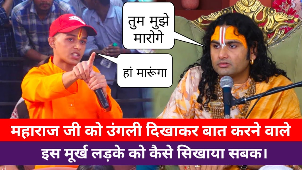 महाराज जी को उंगली दिखकर बात करने वाले इस मूर्ख लड़के को गुरुजी ने कैसे सिखाया सबक😡