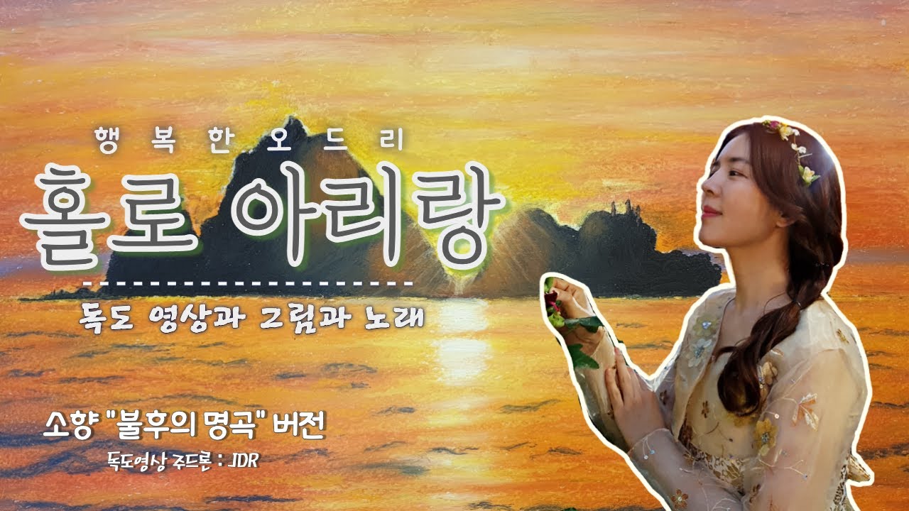 홀로 아리랑(Arirang Alone)-소향(Sohyang)|그림, 노래 by 행복한오드리 | 독도(Dokdo) 그림과 함께 부르는 노래 홀로 아리랑(Arirang Alone)-소향(Sohyang)|그림, 노래 by 행복한오드리 | 독도(Dokdo) 그림과 함께 부르는 노래