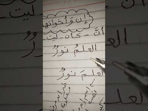 تعلم الإعراب بسهولة إن وأخواتها الحروف الناسخة