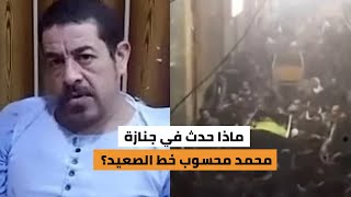 Thumbnail for ماذا حدث في جنازة محمد محسوب خط الصعيد؟ وسر قلعته الحصينة 💥في قرية العفادرة بأسيوط