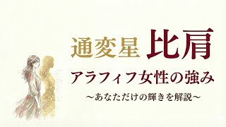 【四柱推命】比肩が輝く条件とは？｜自分らしい生き方を取り戻す方法