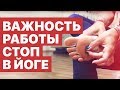 Что такое Стопа в Йоге? – Полный Разбор