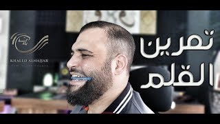 تعلم تمرين القلم | للتعليق الصوتي | مع خالد النجار 🎤