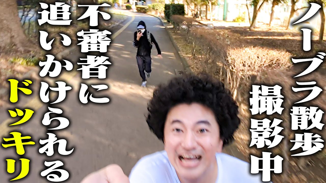 【ドッキリ】YouTubeでバズるために｢ノーブラ散歩｣に挑んだら、不審者に追いかけられた…