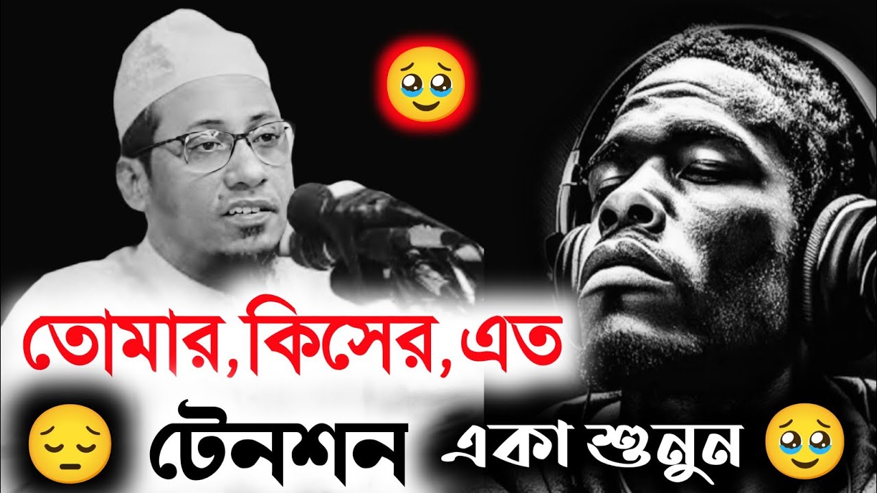 🥹তোমার কিসের এত টেনশন একা শুনুন 🥀#আনিছুর #রহমান #আশরাফি #ওয়াজ #anisur  #rahman #ashrafi #waz #2025