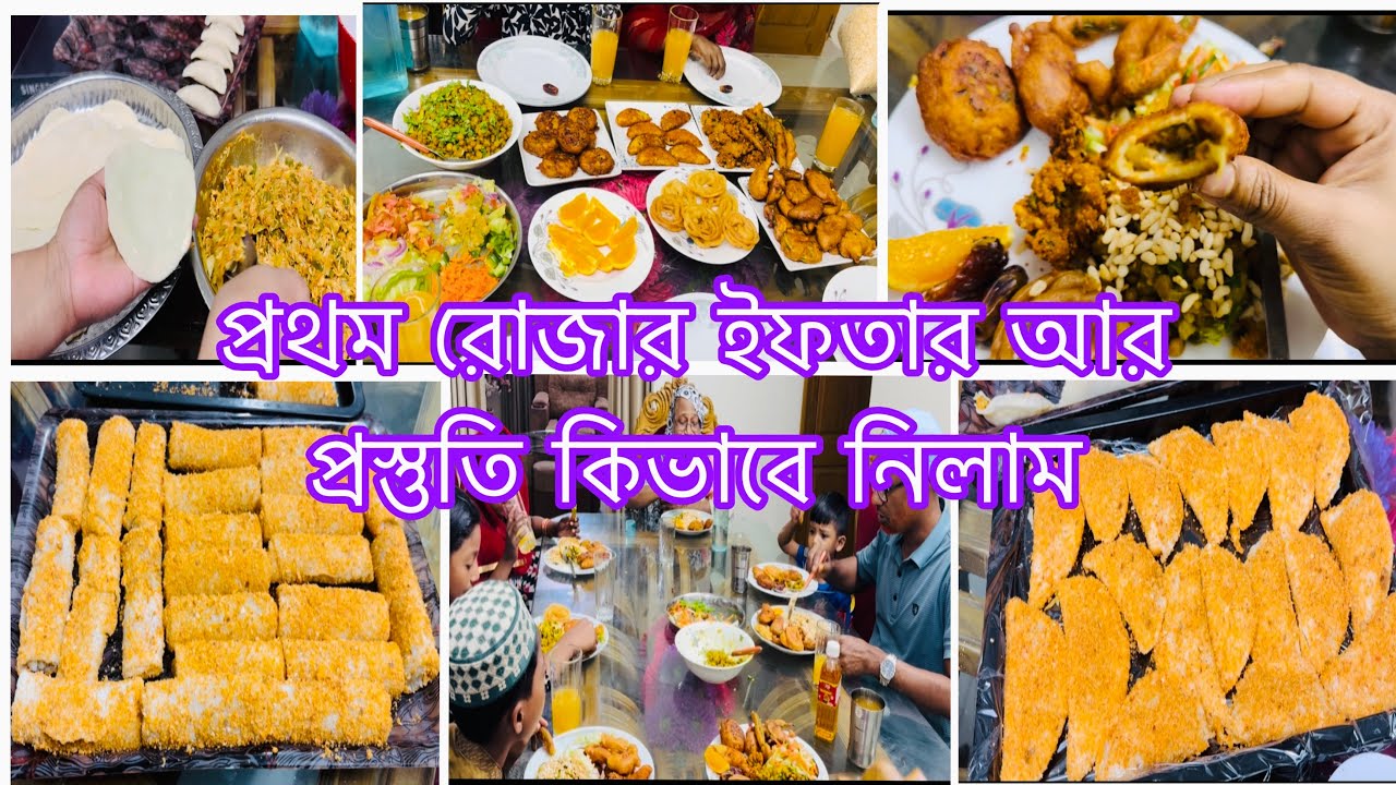 প্রথম রোজার ইফতার আর ইফতারের প্রস্তুতি কিভাবে নিলাম❤️2026