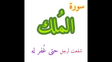 سورة الملك الشيخ عبدالله البريمي