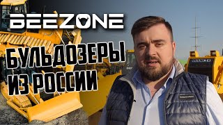 Beezone - бульдозеры, сделанные в России!