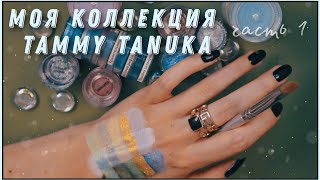 СВОТЧИ УДИВИТЕЛЬНЫХ ПИГМЕНТОВ TAMMY TANUKA / Часть 1 из 3 / Три подложки, Три освещения, 40 оттенков