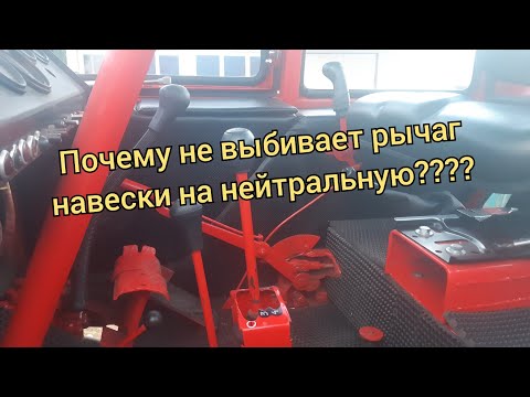 Друзья!!!! Почему не выбивает рычаг навески на нейтральную после подъёма!!!!!?????? Т-25,30.