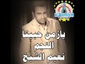 نعيم الشيخ يازمن حبينا