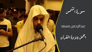 سورة الشمس|عبد الرحمن مسعد |تلاوة القرآن