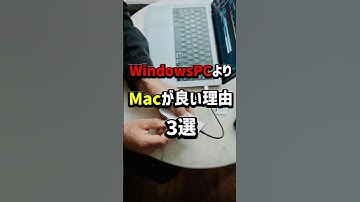 WindowsPCよりMacが良い理由3選#shorts  #windows  #mac  #apple