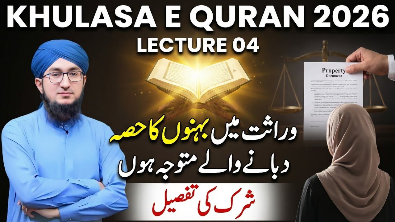 Khulasa e Quran | Lecture 04 | Behnon Ka hisab dabany waly | Shrik ki details | Mufti Madani Raza 