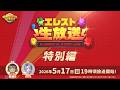 Studio Z公式 エレスト公式生放送 -特別編-
