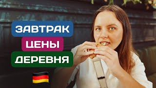 видео: ЗАВТРАК в немецкой ДЕРЕВНЕ — что едят местные? картинка: ЗАВТРАК в немецкой ДЕРЕВНЕ — что едят местные?