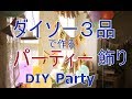 [DIY]ダイソー３品で作るパーティー飾り付け！～ぷちふる～