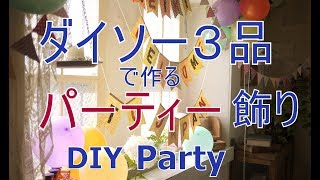 [DIY]ダイソー３品で作るパーティー飾り付け！～ぷちふる～