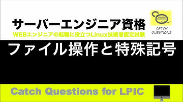 CUIファイル操作の基本 - 複数のファイル指定で使える特殊記号での正規表現の書き方 |【サーバー技術者認定資格】macOSのターミナル環境でLinuxのOS操作を学習しLPIC資格の勉強と試験対策に