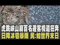 快逃! 虎跳峽驚爆山崩「巨石狂滾」 灰塵滿天飛百名遊客棧道狂奔 日本黑色雲瀑壓境突降冰雹暴雨 民眾驚:宛如世界末日｜【國際懶人包】｜TVBS新聞