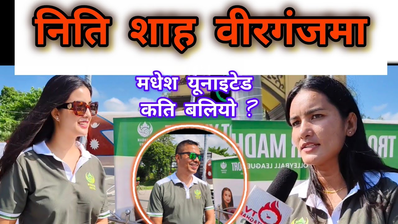 #everest women's volleyball league 2025 |भदौ २०-२८ गतेसम्म चल्ने लिगमा मधेश यूनाइटेड कति बलियो ?