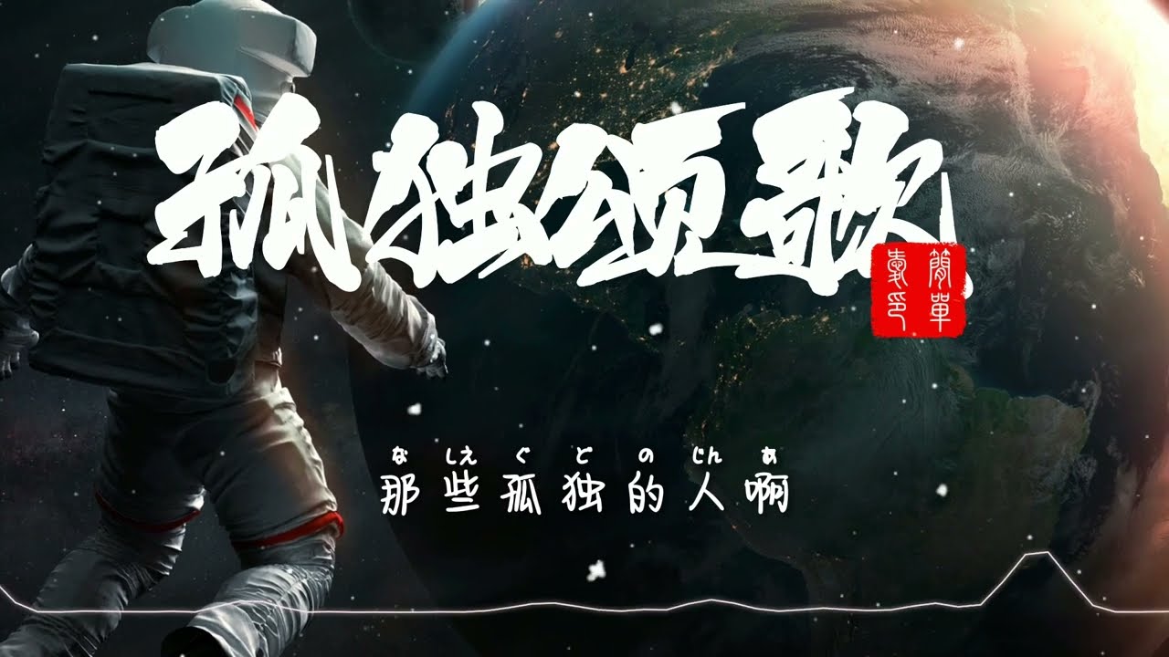 孤独颂歌-陈文非-“大本钟早已响起 午夜的消息 高跟鞋配上暴雨 难过又美丽 灯光在扑朔迷离”【动态歌詞Lyrics】纯享版
