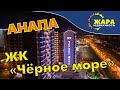 Анапа. ЖК "Черное море", Старт продаж 4 корпуса. 1-к квартира в 1 корпусе...