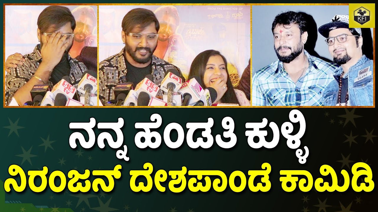 ಬಾಯಿ ತಪ್ಪಿ ದರ್ಶನ್ ಹೆಸರು ಹೇಳಿ ನಿರಂಜನ್ ದೇಶಪಾಂಡೆ ಕಾಮಿಡಿ | Niranjan Deshpande Wife | South Indian Hero