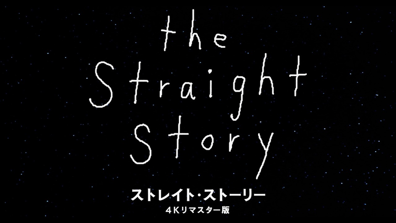 デヴィッド・リンチ 唯一無二の感動作が4Kで蘇る！映画『ストレイト