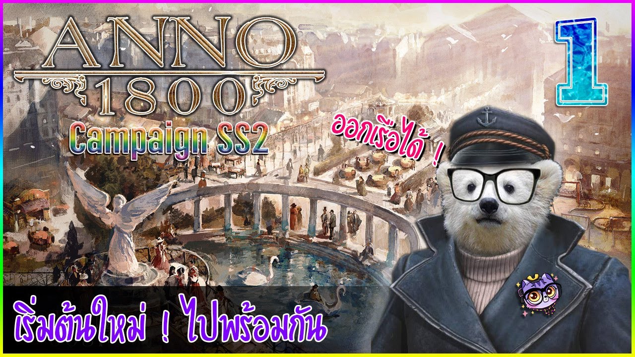 anno ภาคไหนสนุกสุด  Update New  Anno 1800 [Campaign SS2] - Part.1 - เริ่มต้นใหม่ จะไปได้ไกลหรือเปล่านะ