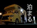 【キャンピングカー】実際に寝泊まりしてみたら最高だった