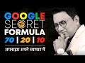 GOOGLE का Secret Formula 70 | 20 | 10, अपनाइए अपने व्यापार में | Dr Ujjwal Patni | No. 224