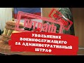 Увольнение военнослужащего за административный штраф