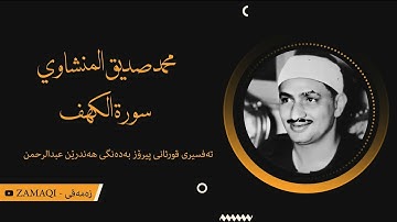 محمد صديق المنشاوي (سورة الكهف) | تەفسیری كوردی