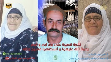 ووصينا الإنسان بوالديه من سورة لقمان تلاوة قصيرة على روح والدي ووالدتي فجر الأربعاء 25-5-2022 HD720P