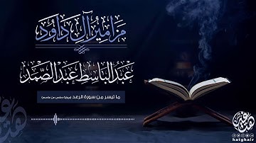 (ما تيسر من سورة الرعد )الشيخ/عبد الباسط عبد الصمد