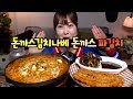 김이 모락모락 돈까스김치나베와 바삭한 돈까스 파김치 먹방 mukbang Eating show 효닝