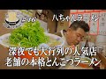 【連日大行列！！八ちゃんラーメン】薬院にある創業55年のネギ爆盛り豚骨ラーメンにGO麺！